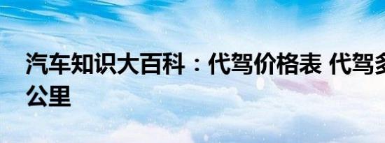 汽车知识大百科：代驾价格表 代驾多少钱一公里