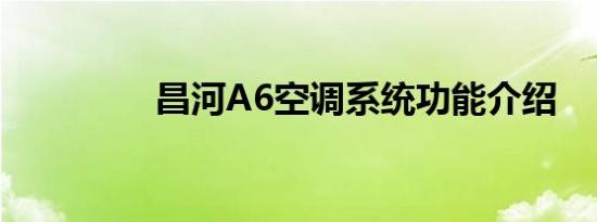 昌河A6空调系统功能介绍