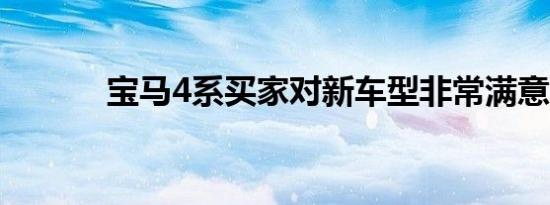 宝马4系买家对新车型非常满意