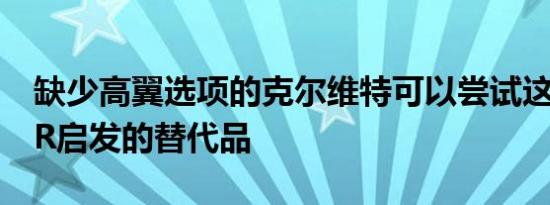 缺少高翼选项的克尔维特可以尝试这种受C8.R启发的替代品