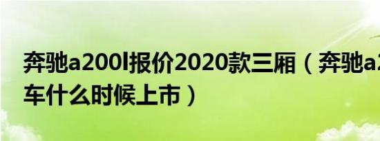 奔驰a200l报价2020款三厢（奔驰a200三厢车什么时候上市）