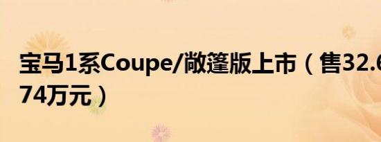 宝马1系Coupe/敞篷版上市（售32.64万-36.74万元）