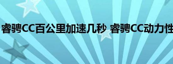 睿骋CC百公里加速几秒 睿骋CC动力性能测试