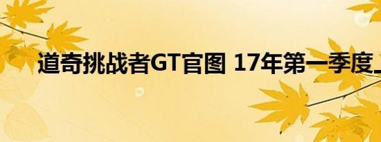 道奇挑战者GT官图 17年第一季度上市