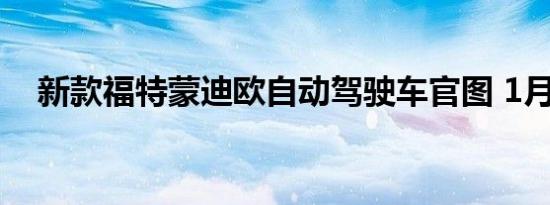 新款福特蒙迪欧自动驾驶车官图 1月亮相