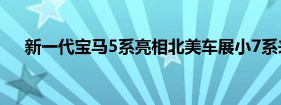 新一代宝马5系亮相北美车展小7系来袭