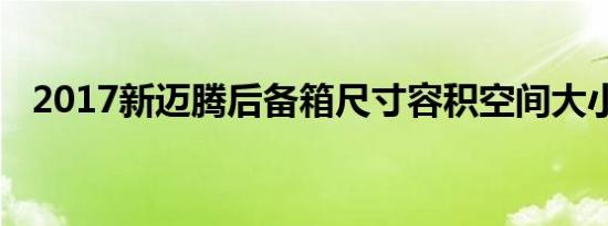 2017新迈腾后备箱尺寸容积空间大小测评