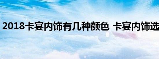 2018卡宴内饰有几种颜色 卡宴内饰选装价格