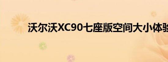 沃尔沃XC90七座版空间大小体验