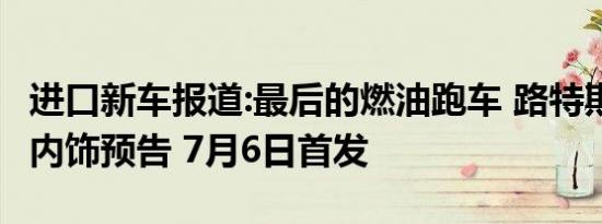 进口新车报道:最后的燃油跑车 路特斯EMIRA内饰预告 7月6日首发