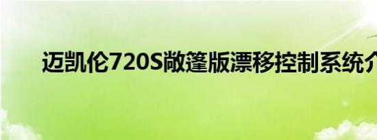 迈凯伦720S敞篷版漂移控制系统介绍