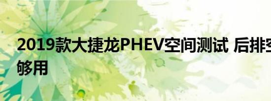 2019款大捷龙PHEV空间测试 后排空间够不够用 