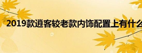 2019款逍客较老款内饰配置上有什么改动 