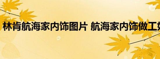 林肯航海家内饰图片 航海家内饰做工好不好 