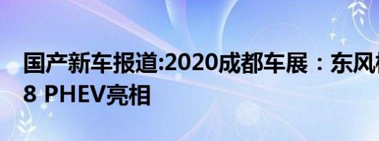 国产新车报道:2020成都车展：东风标致4008 PHEV亮相