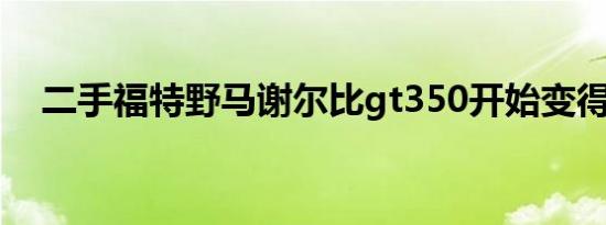 二手福特野马谢尔比gt350开始变得便宜