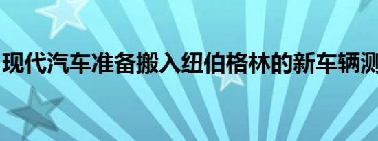 现代汽车准备搬入纽伯格林的新车辆测试中心