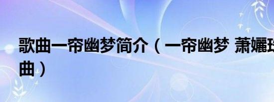 歌曲一帘幽梦简介（一帘幽梦 萧孋珠演唱歌曲）