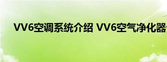 VV6空调系统介绍 VV6空气净化器介绍