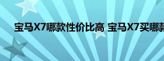 宝马X7哪款性价比高 宝马X7买哪款好 