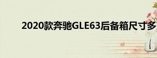 2020款奔驰GLE63后备箱尺寸多少