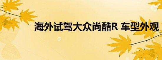 海外试驾大众尚酷R 车型外观