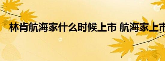 林肯航海家什么时候上市 航海家上市时间