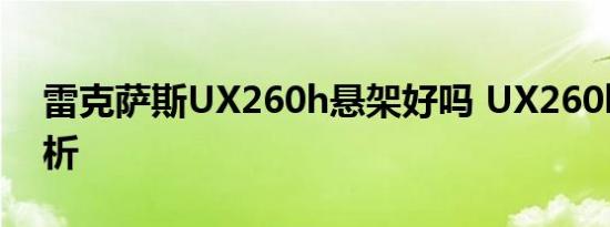 雷克萨斯UX260h悬架好吗 UX260h底盘解析