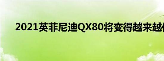 2021英菲尼迪QX80将变得越来越便宜