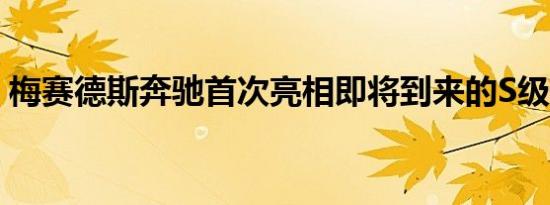 梅赛德斯奔驰首次亮相即将到来的S级预告片