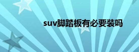 suv脚踏板有必要装吗