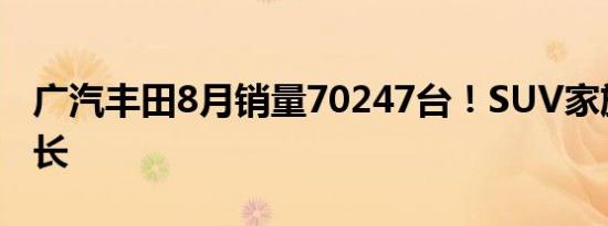 广汽丰田8月销量70247台！SUV家族强劲增长