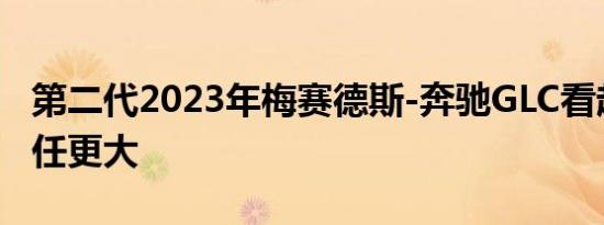 第二代2023年梅赛德斯-奔驰GLC看起来比前任更大