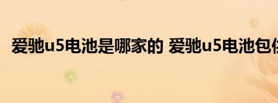 爱驰u5电池是哪家的 爱驰u5电池包供应商