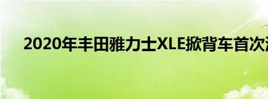 2020年丰田雅力士XLE掀背车首次测试