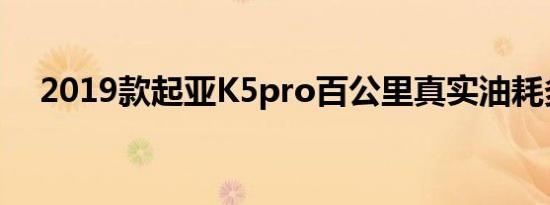 2019款起亚K5pro百公里真实油耗多少 