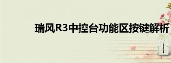 瑞风R3中控台功能区按键解析