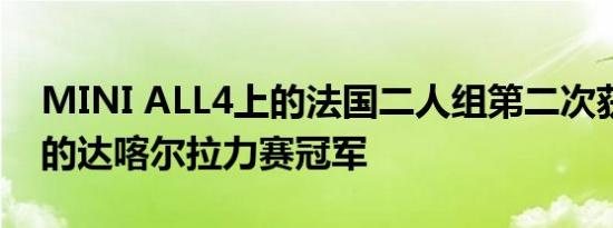 MINI ALL4上的法国二人组第二次获得艰难的达喀尔拉力赛冠军