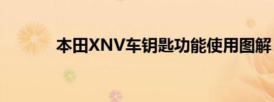 本田XNV车钥匙功能使用图解