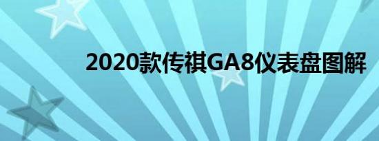 2020款传祺GA8仪表盘图解