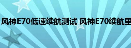 风神E70低速续航测试 风神E70续航里程测试