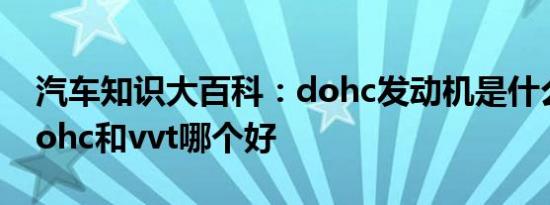 汽车知识大百科：dohc发动机是什么意思 dohc和vvt哪个好