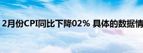 2月份CPI同比下降02% 具体的数据情况如何