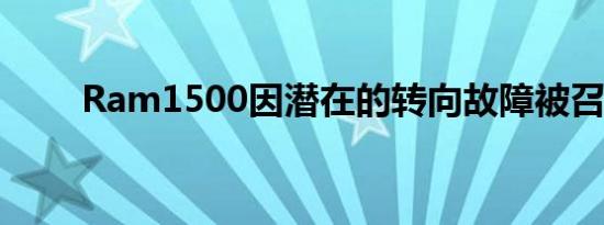 Ram1500因潜在的转向故障被召回