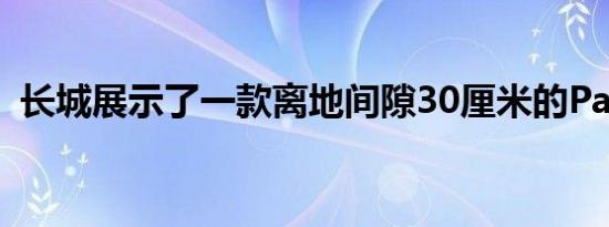 长城展示了一款离地间隙30厘米的Pao皮卡