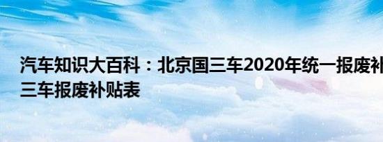 汽车知识大百科：北京国三车2020年统一报废补贴 北京国三车报废补贴表