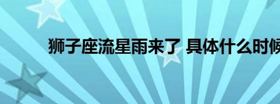 狮子座流星雨来了 具体什么时候