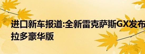 进口新车报道:全新雷克萨斯GX发布 丰田普拉多豪华版