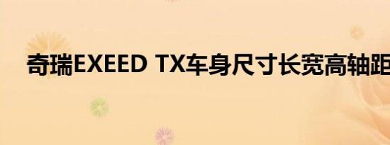 奇瑞EXEED TX车身尺寸长宽高轴距多少