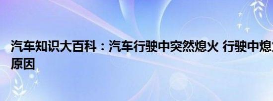 汽车知识大百科：汽车行驶中突然熄火 行驶中熄火又能启动原因